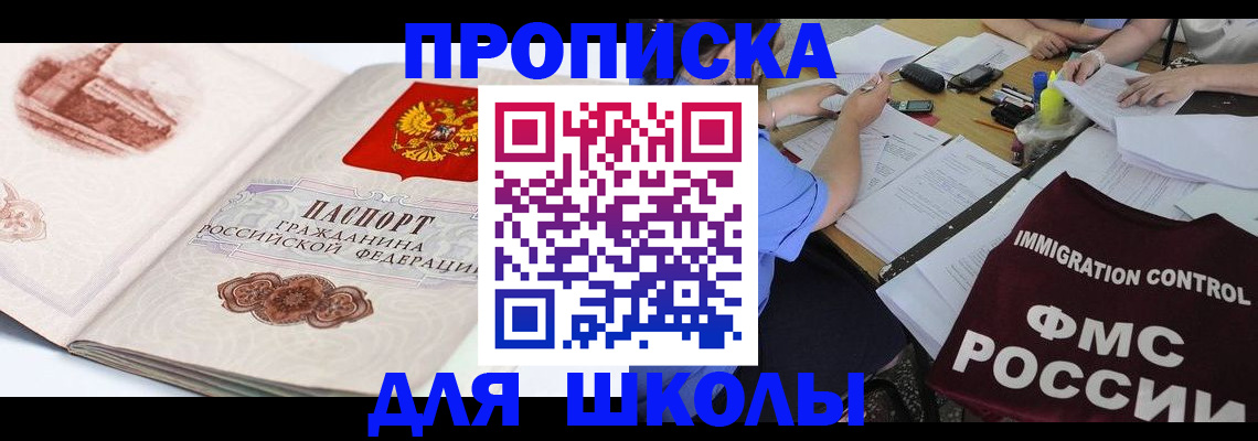 временная регистрация для школы в Свирске
